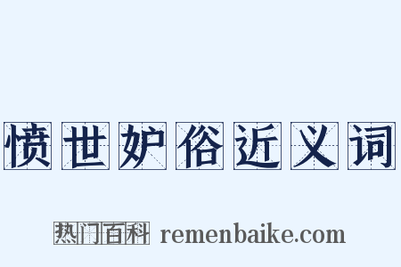 愤世妒俗近义词是什么意思的图片